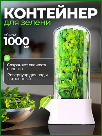 Контейнер для хранения свежей зелени