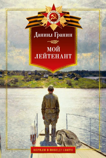 Мой лейтенант