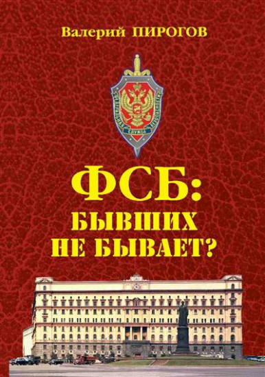 ФСБ: бывших не бывает?