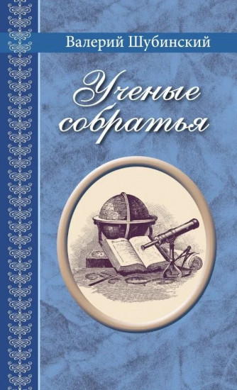 Учёные собратья