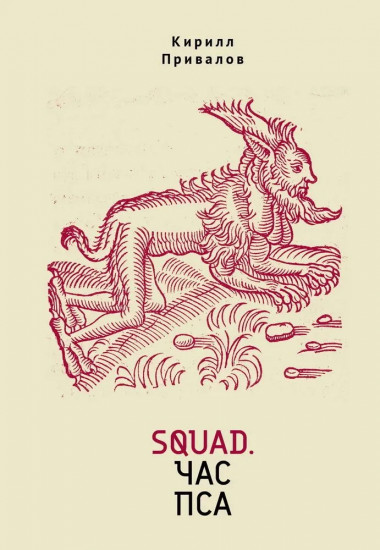 Squad. Час пса