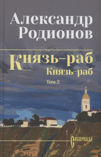 Князь-раб. Том 2