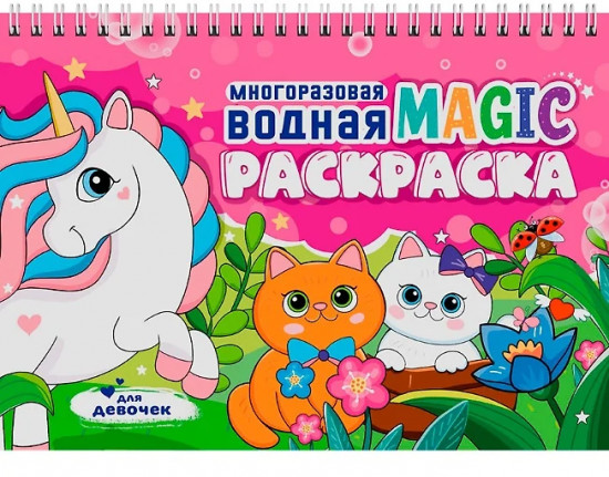 Многоразовая водная magic раскраска. Для девочек