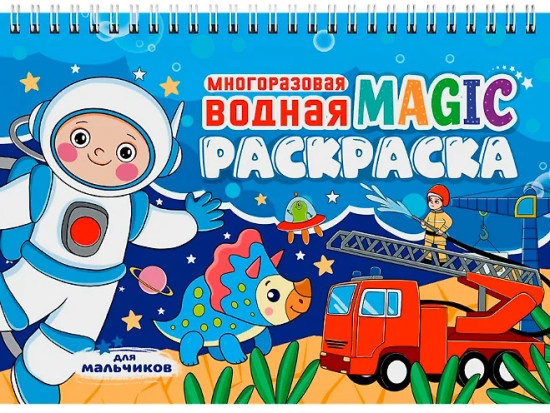 Многоразовая водная magic раскраска. Для мальчиков