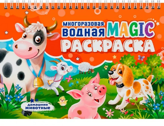 Многоразовая водная magic раскраска. Домашние животные