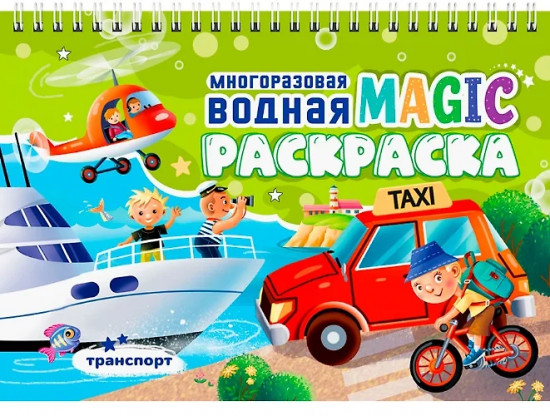 Многоразовая водная magic раскраска. Транспорт