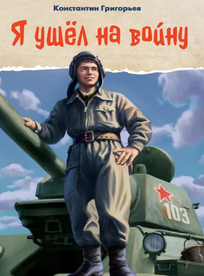 Я ушёл на войну