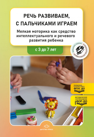 Речь развиваем, с пальчиками играем