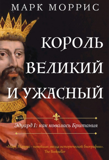 Король великий и ужасный. Эдуард I: как ковалась Британия