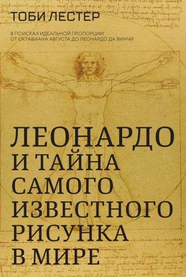 Леонардо и тайна самого известного рисунка в мире