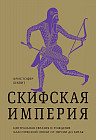 Скифская империя. Центральная Евразия и рождение классической эпохи от Персии до Китая