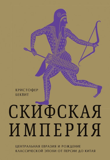 Скифская империя. Центральная Евразия и рождение классической эпохи от Персии до Китая