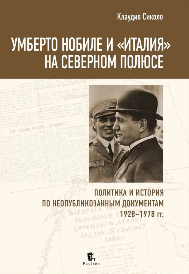 Умберто Нобиле и Италия на Северном полюсе