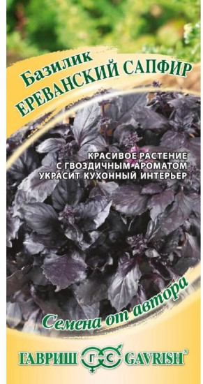 Базилик «Ереванский сапфир»