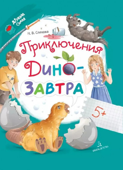Приключения Дино-завтра