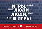 Игры, в которые играют люди. Люди, которые играют в игры