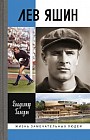 Лев Яшин