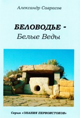 Беловодье - Белые Веды. Книга 5