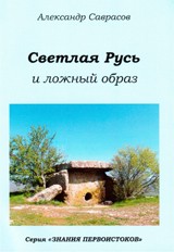 Светлая Русь и ложный образ. Книга 6