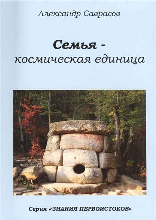 Семья — космическая единица. Книга 2 | Знания первоистоков