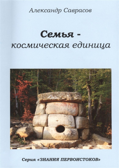 Семья — космическая единица. Книга 2
