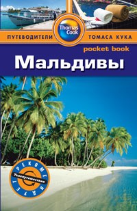 Мальдивы. Путеводитель