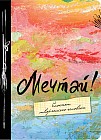 Мечтай! А6
