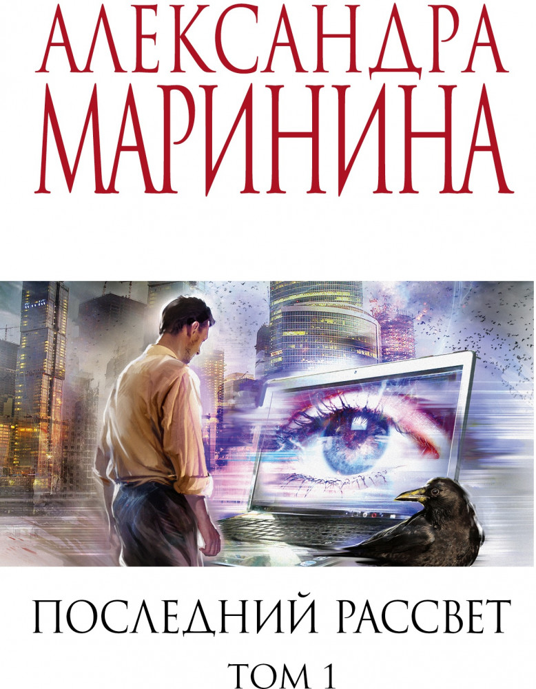 Последний рассвет. Том 1 | А.Маринина. Меньше, чем спец.цена (обложка)