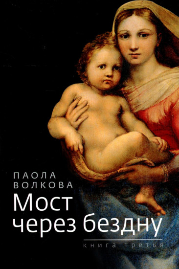 Мост через бездну. Книга 3