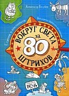 Вокруг света за 80 штрихов