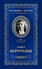 Ольга Берггольц. Том 92