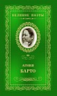 Агния Барто. Том 99