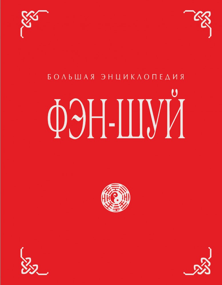 Фэн-шуй. Большая энциклопедия | Подарочные издания. Энциклопедия тайн