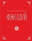 Фэн-шуй. Большая энциклопедия