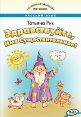 Здравствуйте, Имя Существительное!
