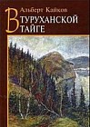 В Туруханской тайге