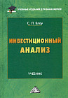 Инвестиционный анализ. Учебник для бакалавров
