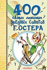 400 самых любимых вредных советов Г.Остера. Хрестоматия