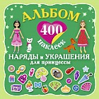 Альбом: 400 наклеек. Наряды и украшения принцессы