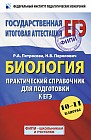 Биология. Практический справочник для подготовки к ЕГЭ. 10-11 классы