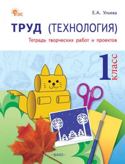 Труд (Технология). 1 класс. Тетрадь творческих работ и проектов