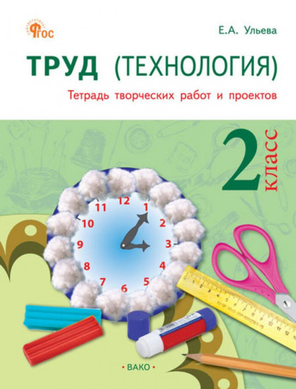 Труд (Технология). 2 класс. Тетрадь творческих работ и проектов