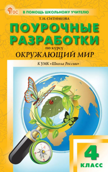 Поурочные разработки по курсу «Окружающий мир». 4 класс
