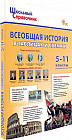 Всеобщая история в таблицах и схемах. 5-11 классы