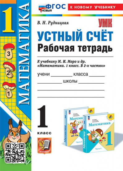 Математика. 1 класс. Рабочая тетрадь. Устный счёт