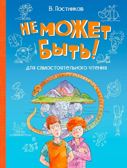 Не может быть!