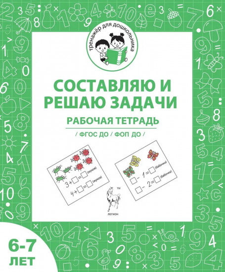 Составляю и решаю задачи. Рабочая тетрадь для детей 6-7 лет