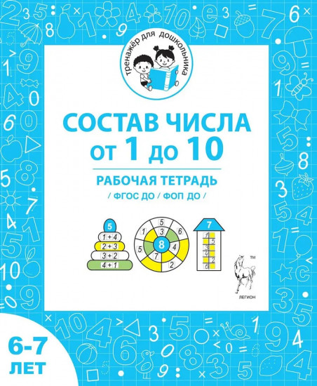 Состав числа от 1 до 10. Рабочая тетрадь для детей 6-7 лет
