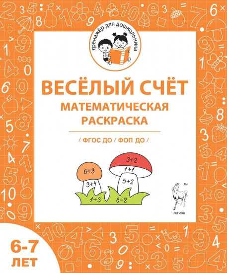 Весёлый счёт. Математическая раскраска. Для детей 6-7 лет