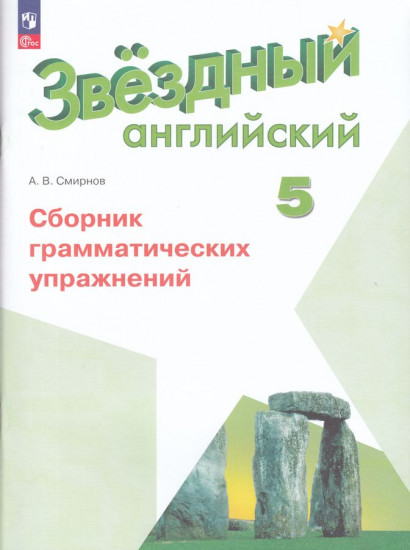 Сборник грамматических упражнений. 5 класс